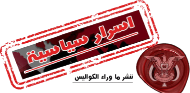 أسرار سياسية يمنية