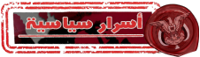 اسرار سياسية يمنية