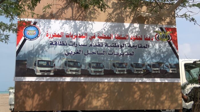 اسرار | بالصور ..المقاومة الوطنية تدعم السلطة المحلية بمديريات الساحل بسيارات نظافة| شاهد