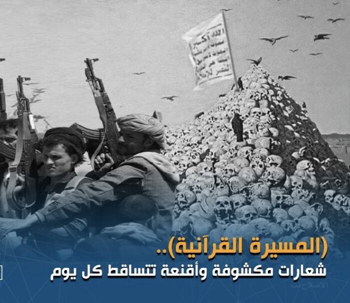 اسرار | مسيرة قرآنية" أم استغلال ديني؟.. الحوثي يُحرف القرآن لتبرير السلطة