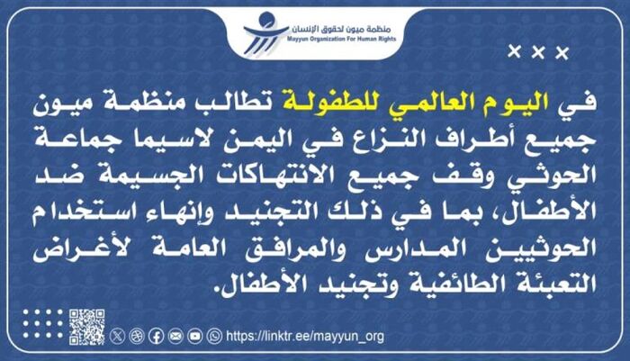 اسرار | حذرت من ارتفاع الانتهاكات بحق الطفولة .. منظمة ميون: الحوثيون يحولون المدارس لمراكز تجنيد ويزجون الأطفال في جبهات القتال