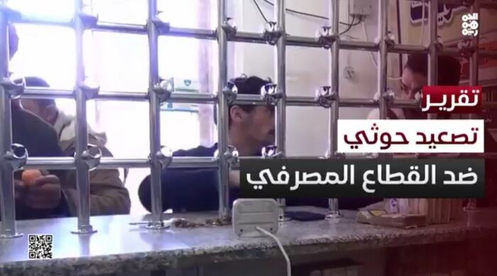 اسرار | بالفيديو.. ‏مليشيا الحوثي تُصعد ضد القطاع المصرفي | تقرير متلفز: