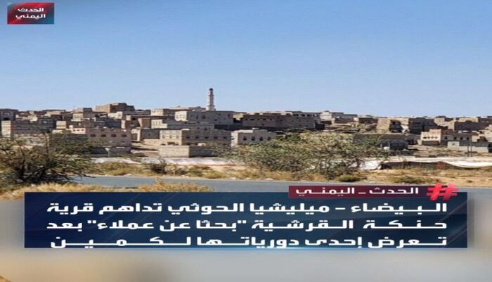 اسرار | تصعيد جديد - قتل وتعذيب وطمس للجرائم.. الحوثيون يتوحشون على أهالي حنكة آل مسعود