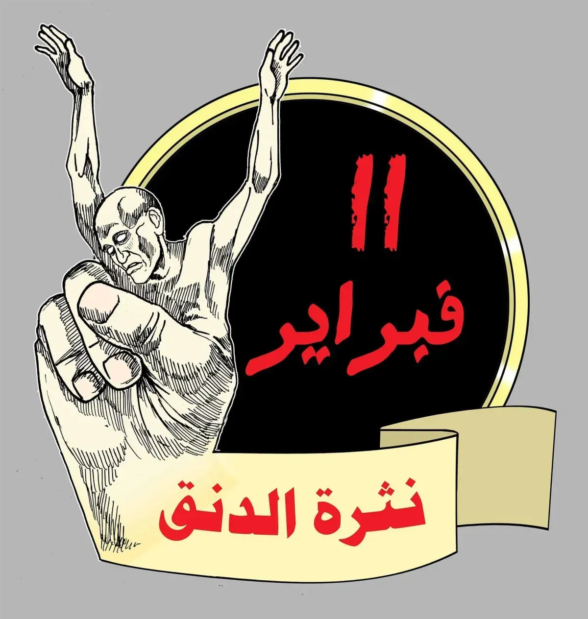اسرار | الانقلاب الفعلي على الجمهورية - 11 فبراير 2011: نقطة تحول أدت إلى انهيار الدولة اليمنية الحديثة
