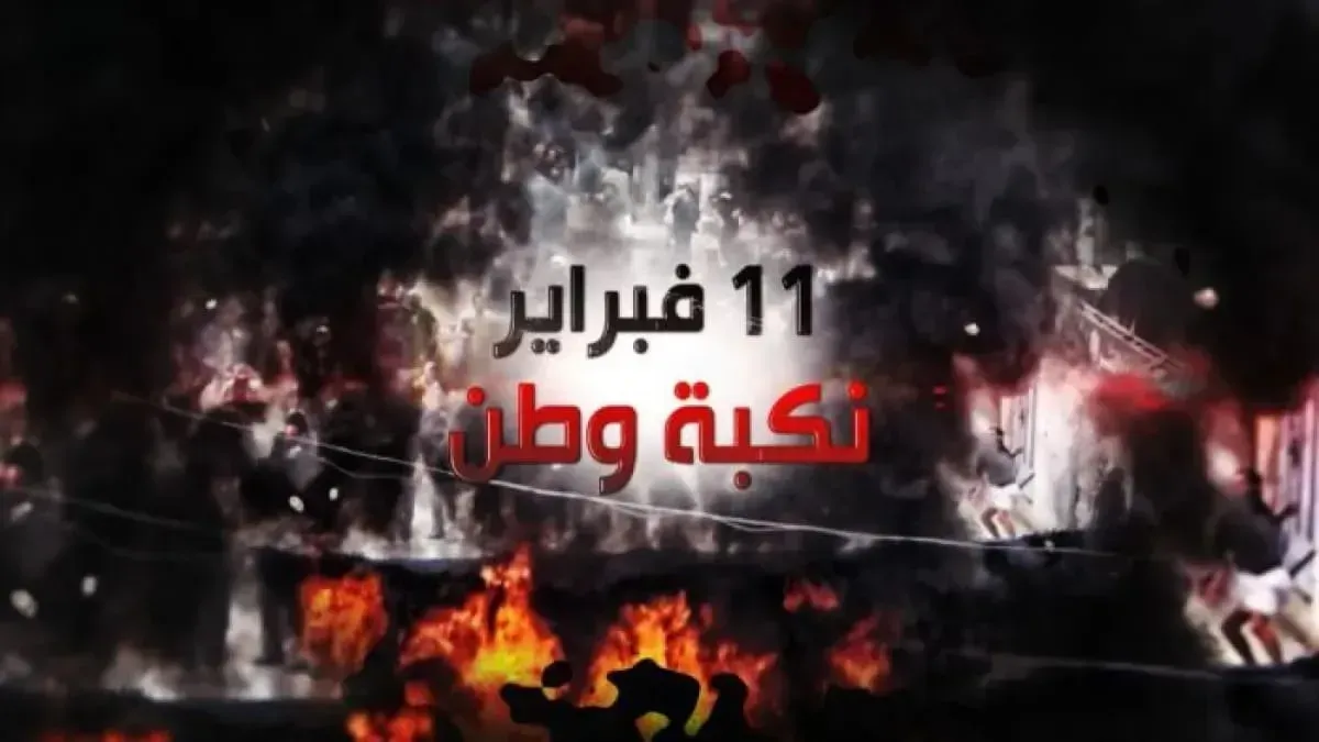 اسرار | "نكبة وطن": 11 فبراير .. بوابة لتمزيق اليمن بتوجيهات خارجية وأجندات غريبة
