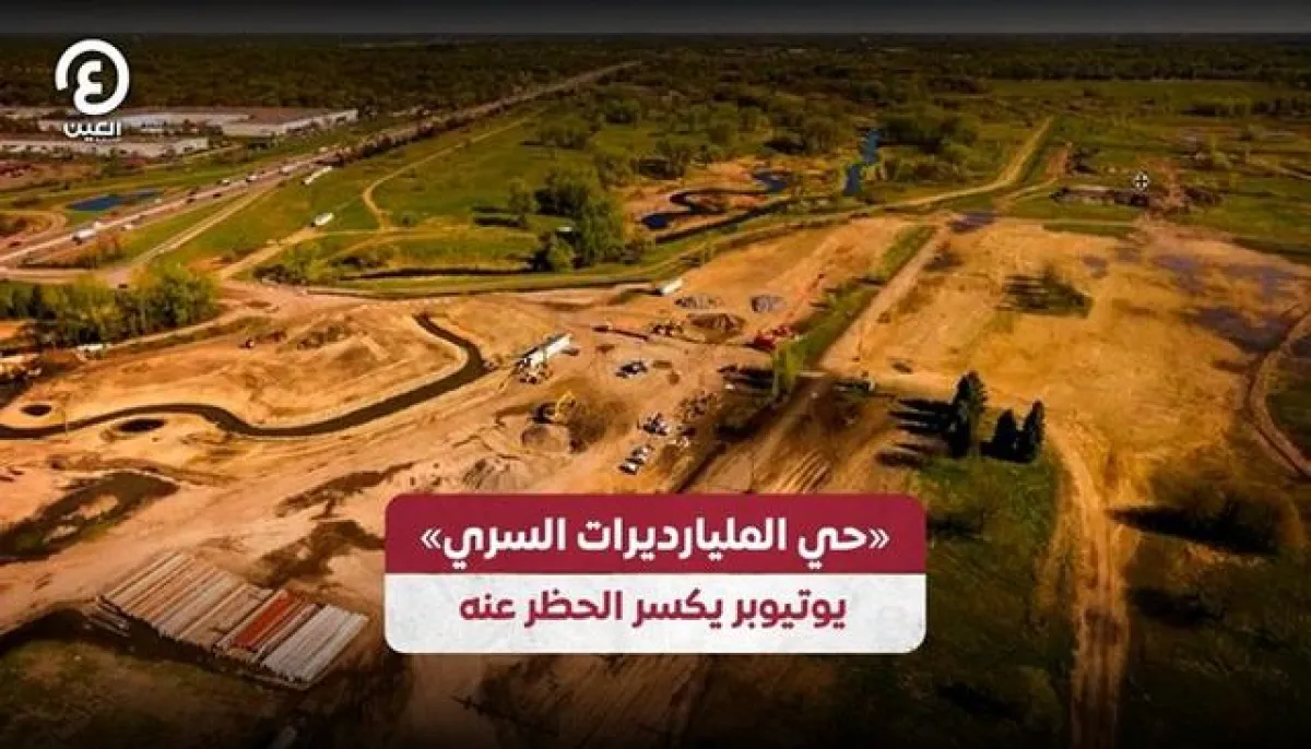 اسرار | الحي الاكثر سرية في امريكا.. حي المليارديرات السري .. صانع محتوي يخترق الحضر -  محذوف من خرائط غوغل