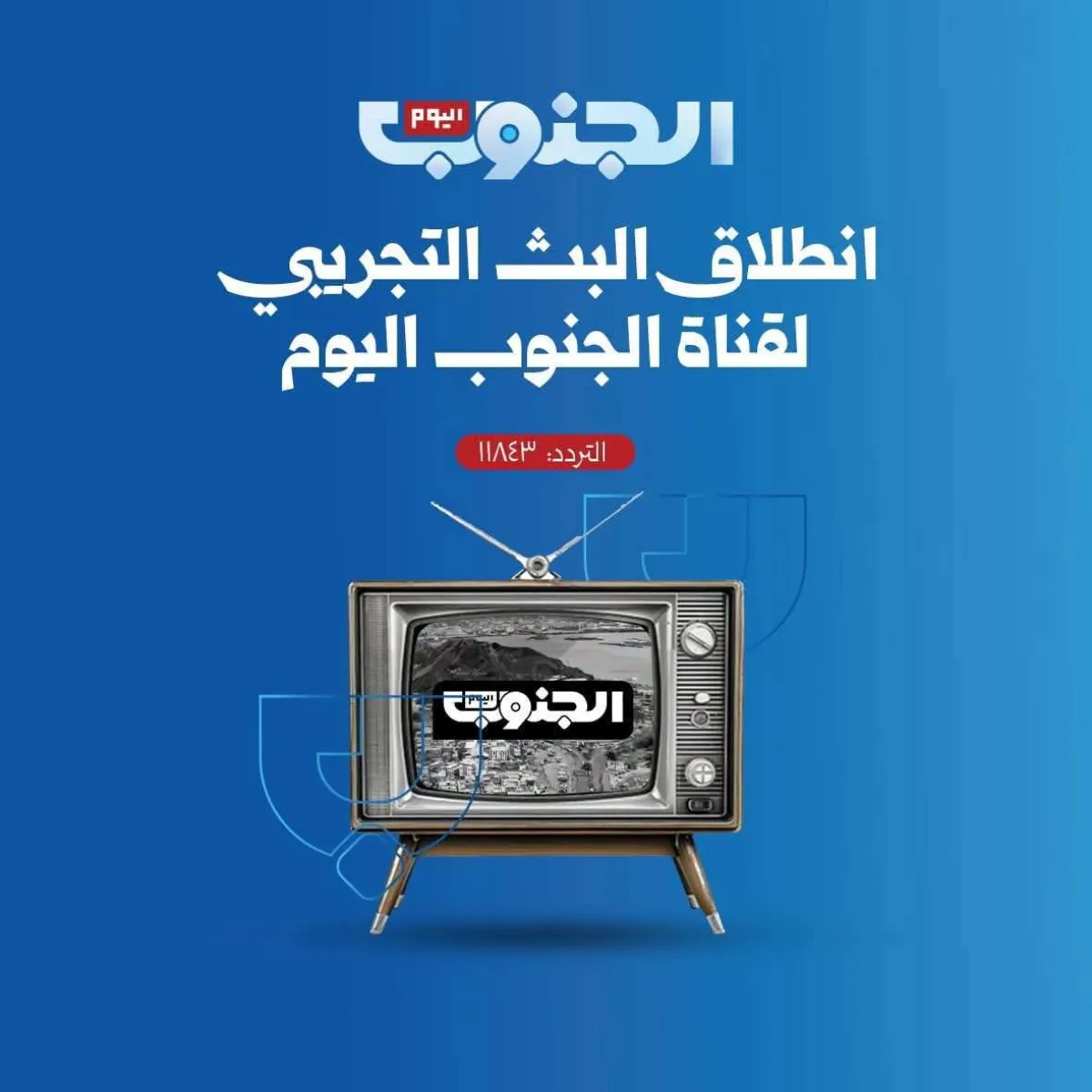 اسرار | بالتفاصيل.. انطلاق البث التجريبي لقناة "الجنوب اليوم" على التردد 11843