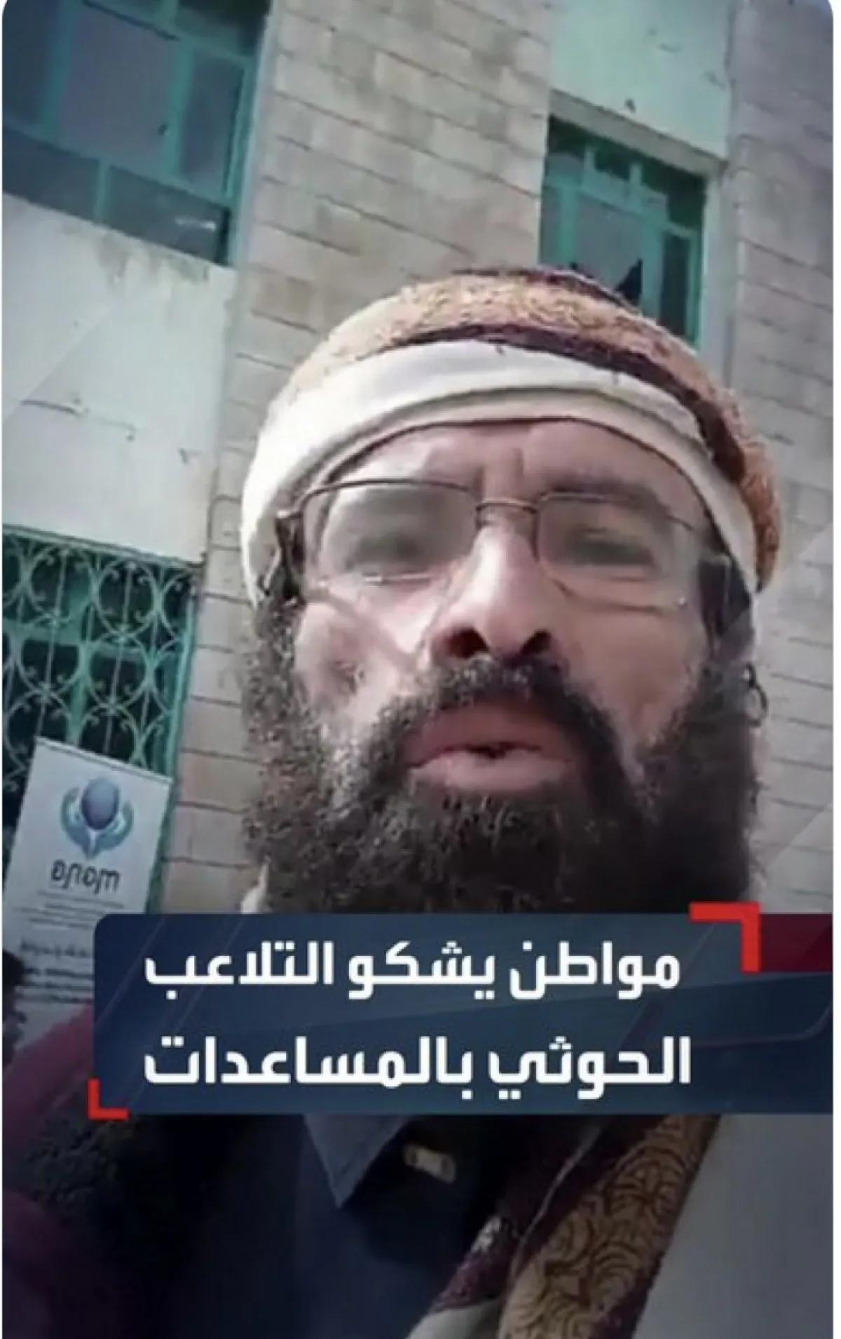 اسرار | بالفيديو والتفاصيل- صرخة من المحويت.. يمني يشكو تلاعب ميليشيات الحوثي بالمعونات وحرمان المستحقين