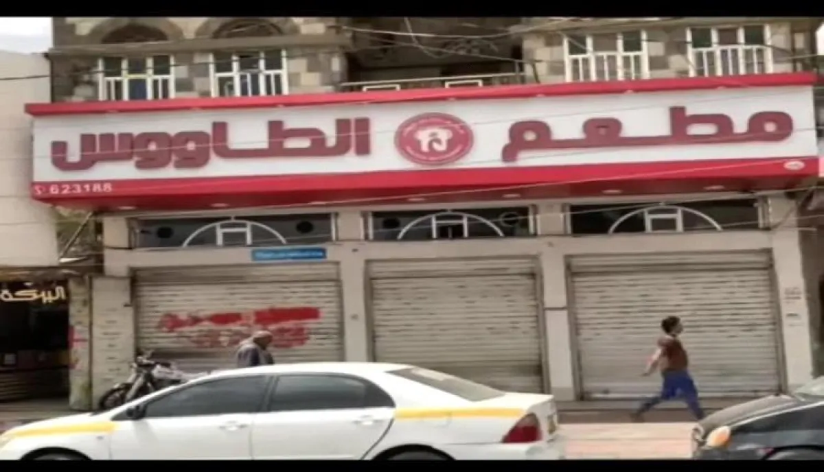 اسرار | بالاسماء والتفاصيل.. إغلاق مطعم شهير في صنعاء بسبب الركود والجبايات المستمرة التي تفرضها مليشيا الحوثي