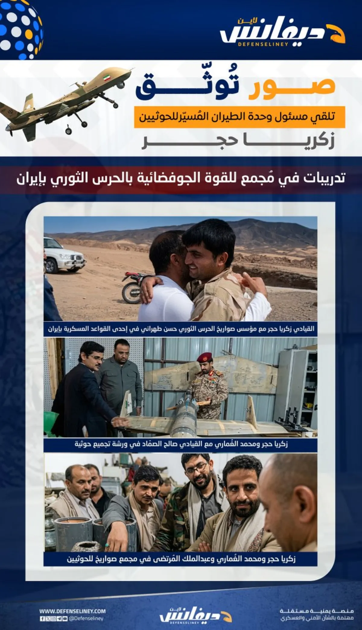 اسرار | بالبراهين .. توثيق مرئي يكشف تدريبات قياديين حوثيين على الصواريخ والمسيّرات داخل منشآت إيرانية