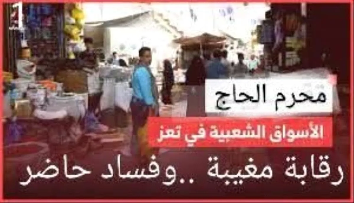 اسرار | بالاسماء والتفاصيل- تحقيق يكشف: مكتب الدولة يتقاضى أموال من كبار التجار مقابل التغاضي عن بيع الموت المعلب في تعز