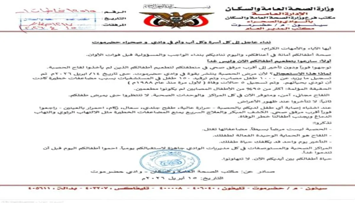 اسرار | أرقام صادمة: وباء يتمدد في صمت| ناقوس خطر في حضرموت: "الحصبة" تعود لحصد الأرواح بعد غياب 38 عاماً.. واللقاح هو الفارق بين الحياة والموت