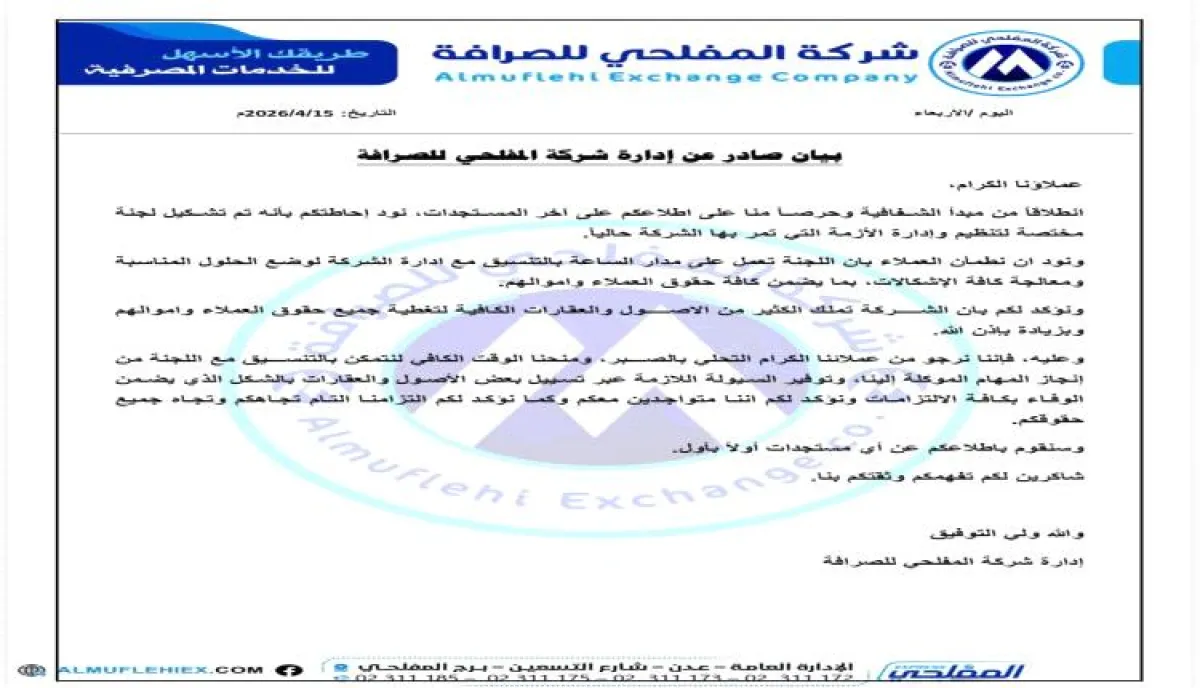 اسرار | بالتفاصيل- انهيار الثقة يلاحق المفلحي للصرافة.. تحركات متأخرة بعد أسابيع من الإغلاق والغموض لاحتواء الأزمة