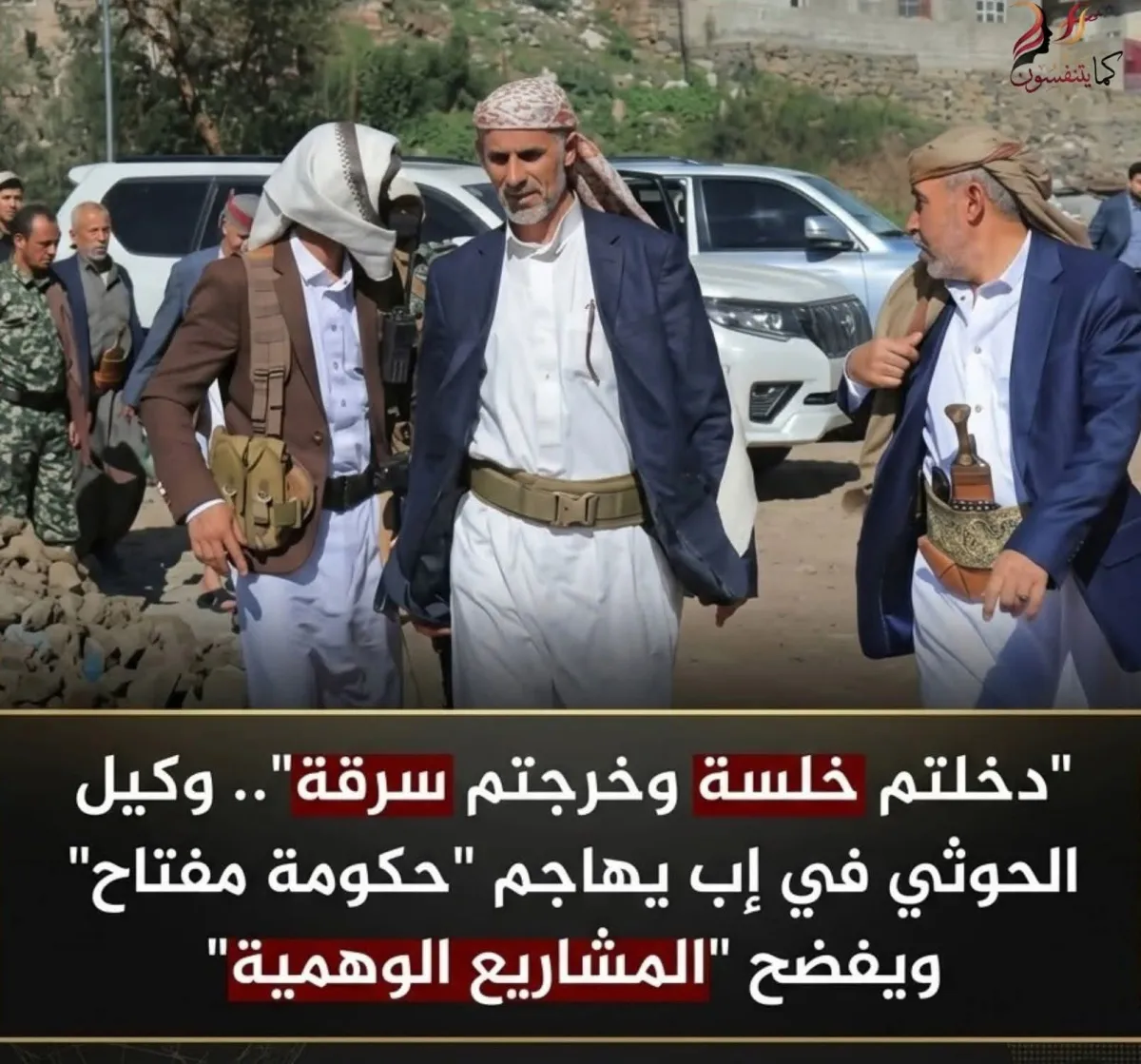 اسرار | بالاسماء والتفاصيل- "دخلتم خلسة وخرجتم سرقة".. وكيل الحوثي في إب يهاجم "حكومة مفتاح" ويفضح "المشاريع الوهمية"