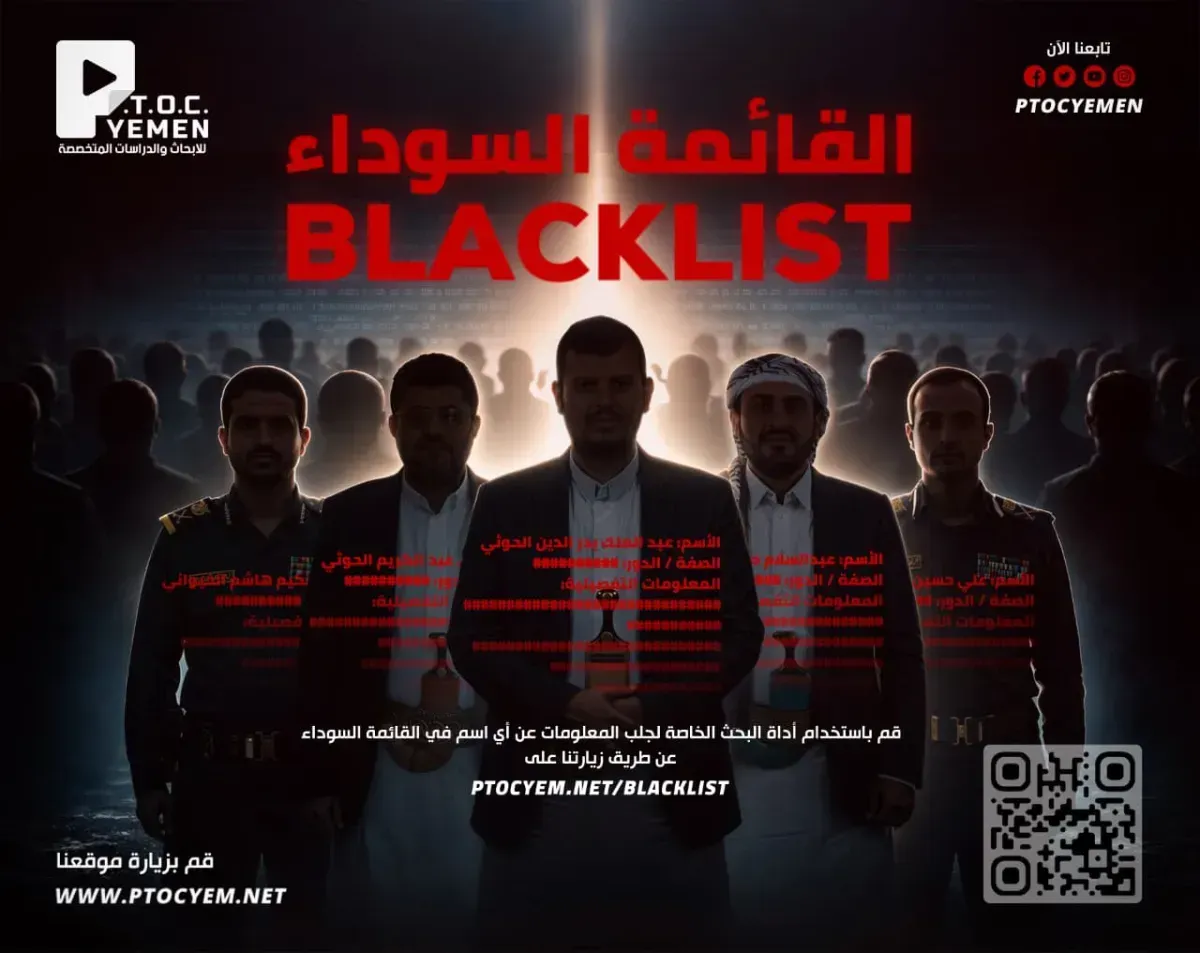 في خطوة استراتيجية لتوثيق الهيكل الحوثي: مركز P.T.O.C. Yemen يدشن "القائمة السوداء" بـ 2000 عنصر