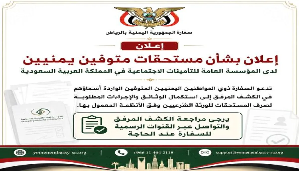 اسرار | من الرياض- مستحقات متأخرة لضحايا العمل.. دعوة عاجلة لورثة يمنيين في السعودية قبل فوات الأوان