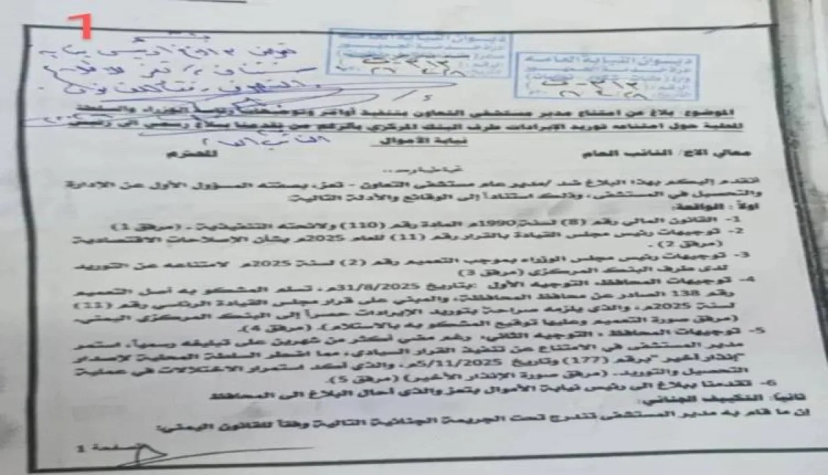 اسرار | بالوثيقة والتفاصيل- النائب العام يفتح ملف المال السائب في صحة تعز.. ومستشفى التعاون أول الغيث