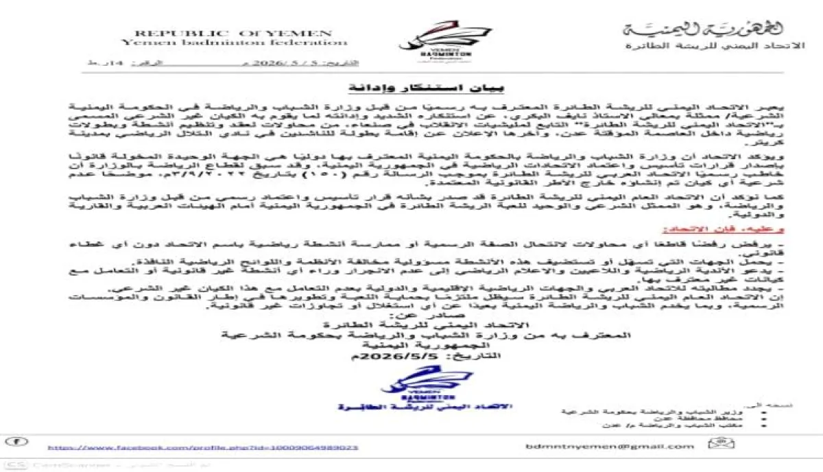 اسرار | بالوثيقة والتفاصيل- بيان رسمي يفضح محاولة الحوثي التمدد في عدن من بوابة الرياضة