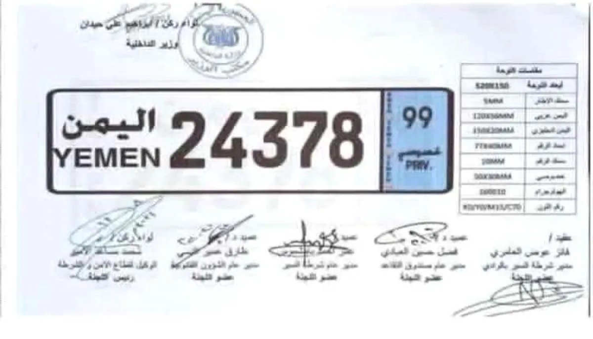 اسرار | بالصورة والتفاصيل- وزارة الداخلية تعتمد شكلاً جديداً للوحات السيارات وتلغي الأرقام الخاصة القديمة