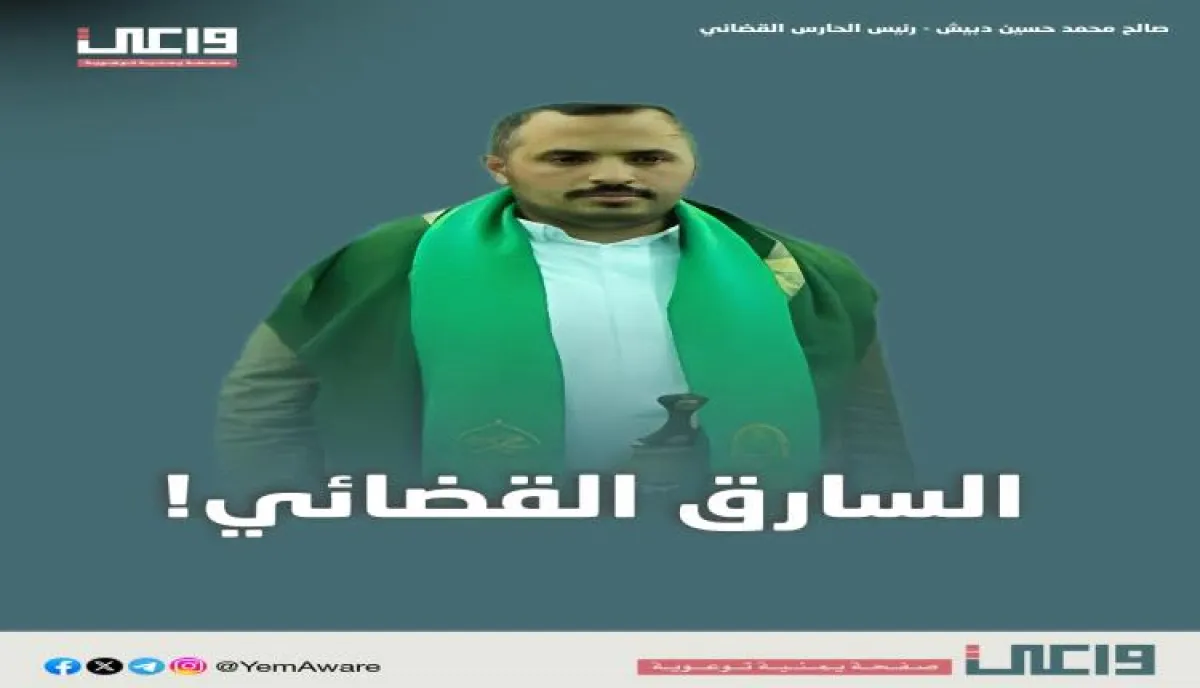 اسرار | بالاسماء والتفاصيل- السارق القضائي.. شبكة حوثية لنهب المليارات تُحكم قبضتها على مؤسسات الدولة في صنعاء