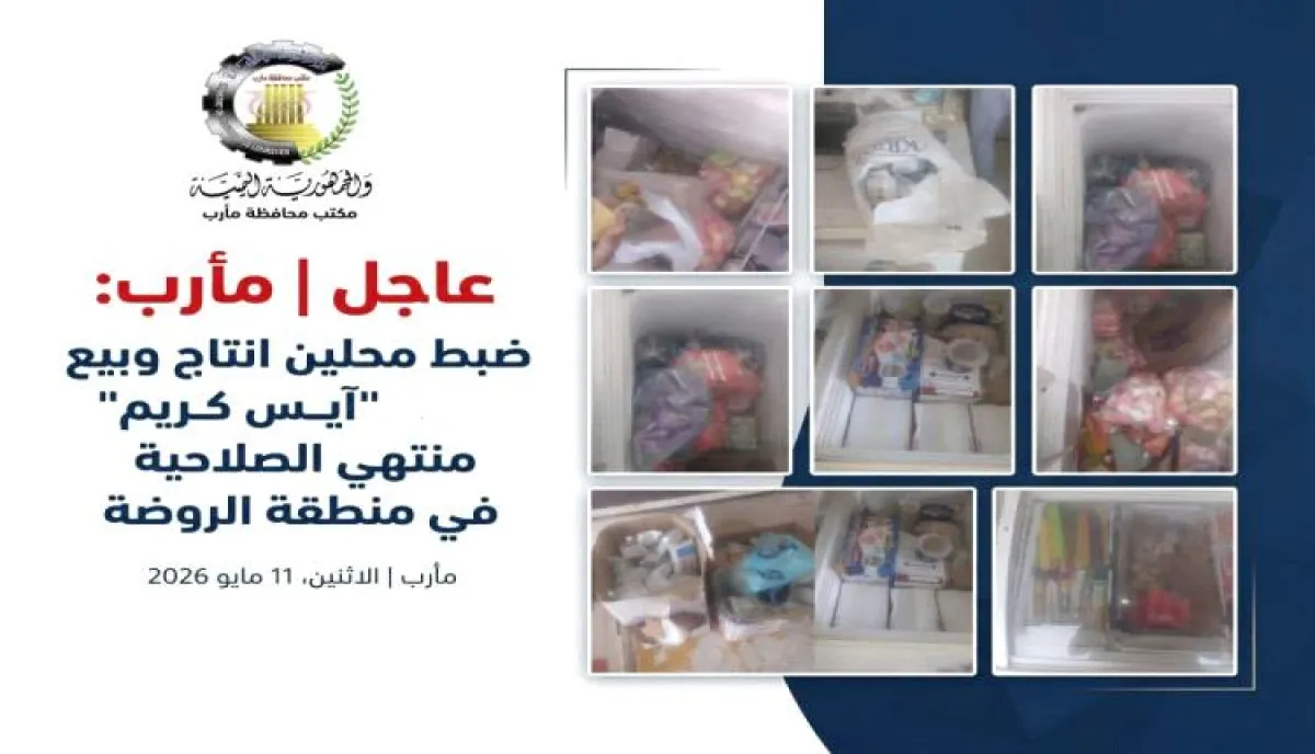 اسرار | بالتفاصيل- ضبط مروع في مأرب.. "آيس كريم" فاسد بجوار دواجن ملوثة يهدد صحة المواطنين