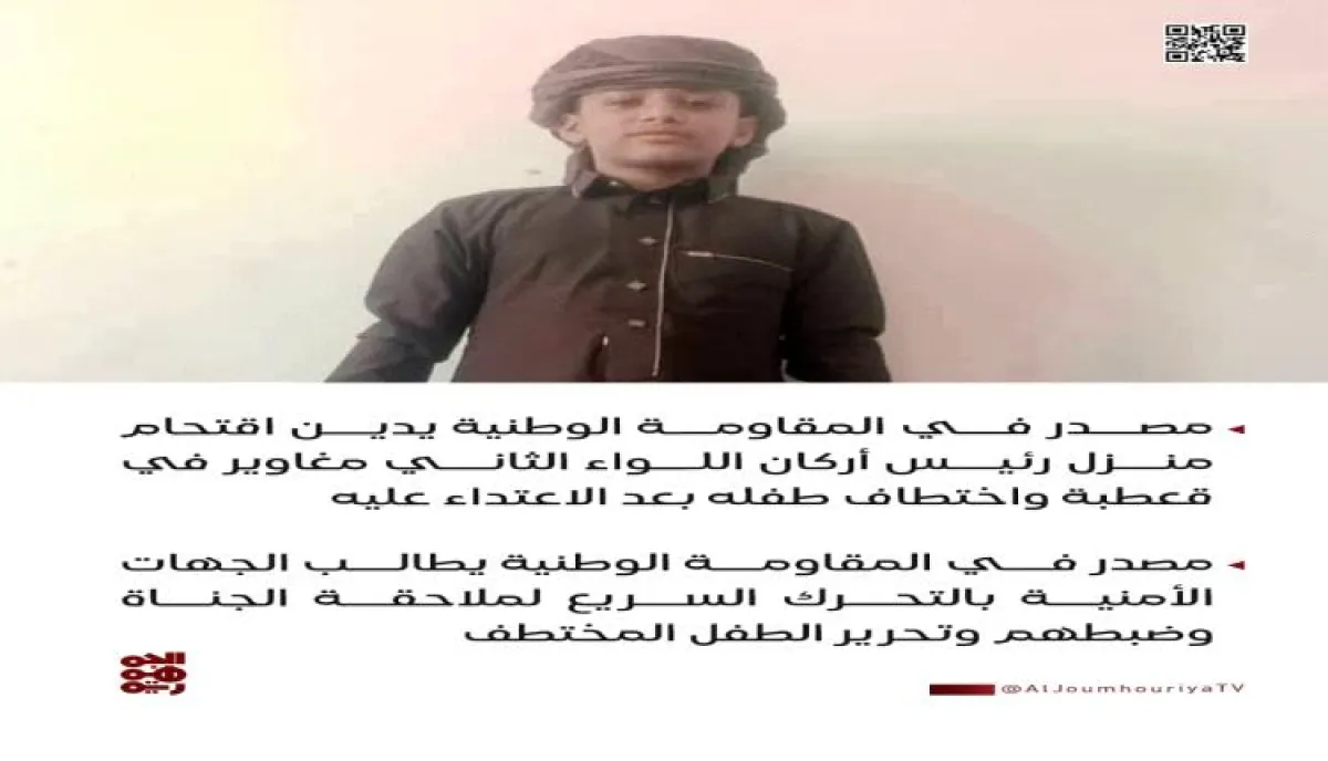 اسرار | بالاسماء والتفاصيل- جريمة غادرة تهز الضالع: مسلحون يقتحمون منزل مسؤول عسكري، ينهالون بالضرب على طفله ويختطفونه