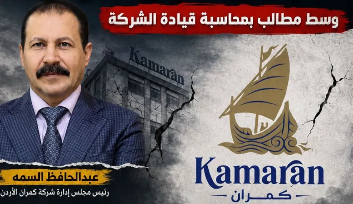 اسرار | بالتفاصيل- انتقادات واسعة لشركة "كمران الأردن" واتهامات بالفشل الإداري والمالي