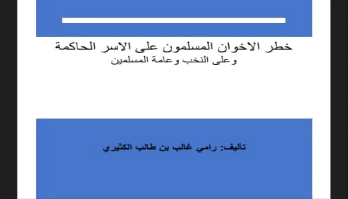 اسرار | خطر الاخوان | من المتوكلية إلى عصرنا.. كتاب جديد يفجر قنبلة ويكشف مؤامرات الإخوان لإسقاط الأسر الحاكمة باليمن