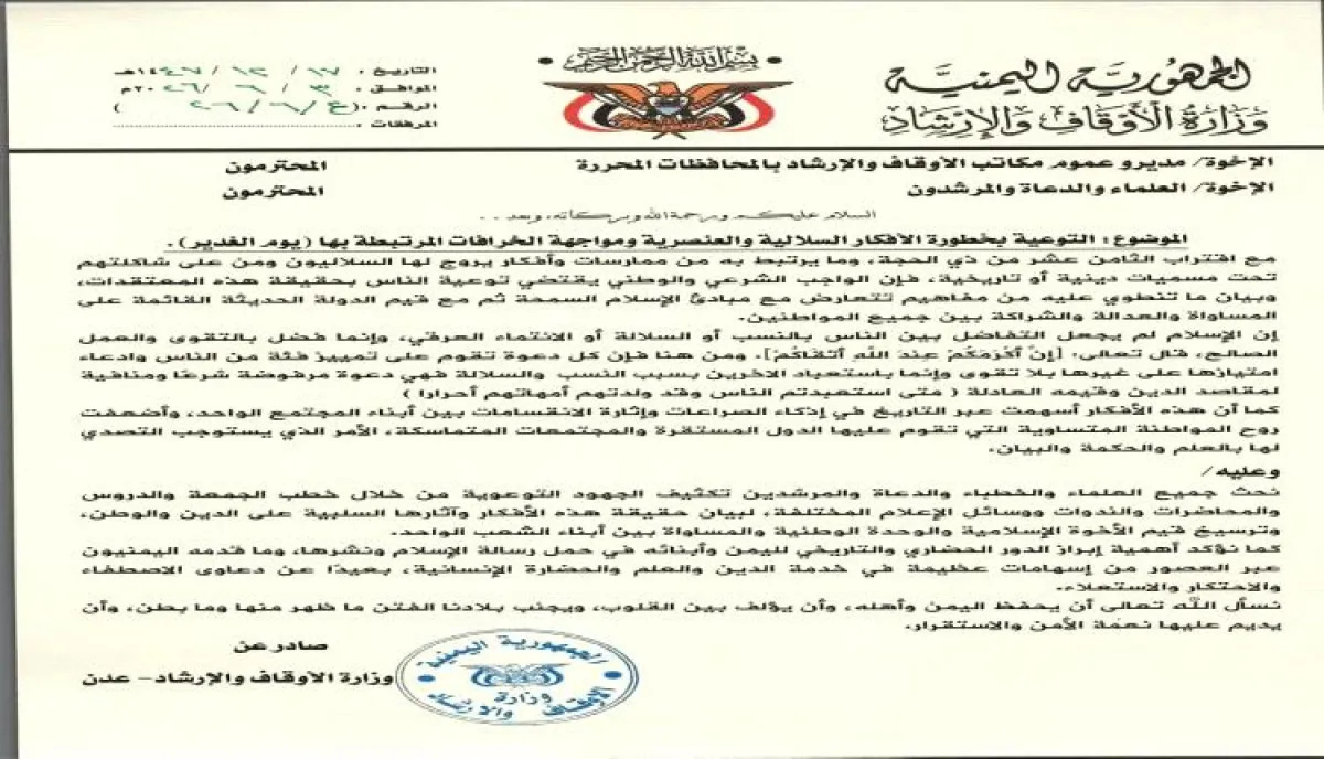 اسرار | بالتفاصيل- تعميم رسمي : وزارة الأوقاف تدق ناقوس الخطر وتستنفر العلماء لنسف "خرافة الغدير" السلالية وتعرية الأجندة الحوثية