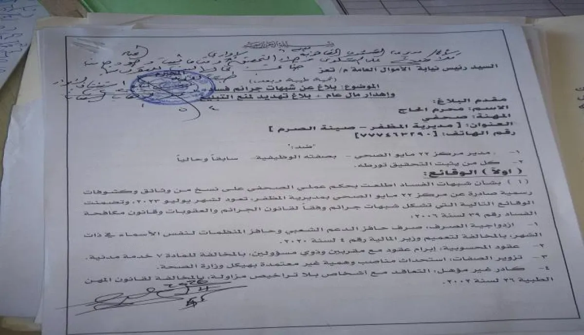 اسرار | بالوثائق والتفاصيل- فضيحة بالمستندات.. وكر فساد في مركز 22 مايو بمظفر تعز.. والشؤون القانونية تزوّر بلاغ النيابة