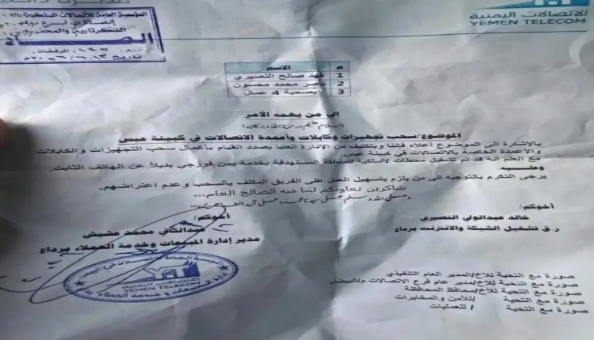 اسرار | بالوثيقة والتفاصيل- سلاح العزل الرقمي.. الحوثيون يمدون مقصلة (تفكيك الاتصالات) إلى البيضاء بعد المحويت وعمران
