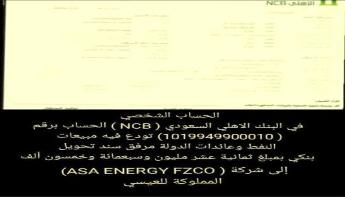 اسرار | بالارقام والتفاصيل- زلزال فساد يضرب الشرعية: بلاغ رسمي للنائب العام يفتح الصندوق الأسود لمليارات النفط اليمني المهربة إلى (البنك الأهلي السعودي)
