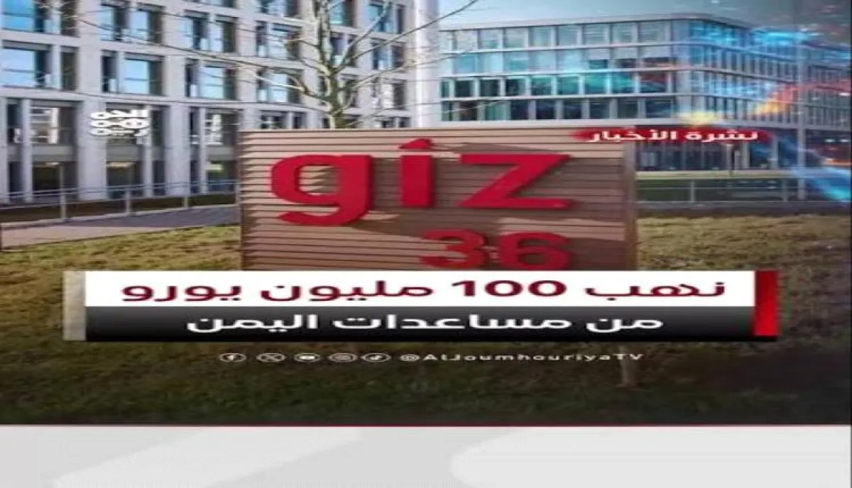 اسرار | بالارقام والتفاصيل- اختلاس واحتيال بالملايين تحت مشاريع وهمية باسم الوكالة الألمانية في اليمن