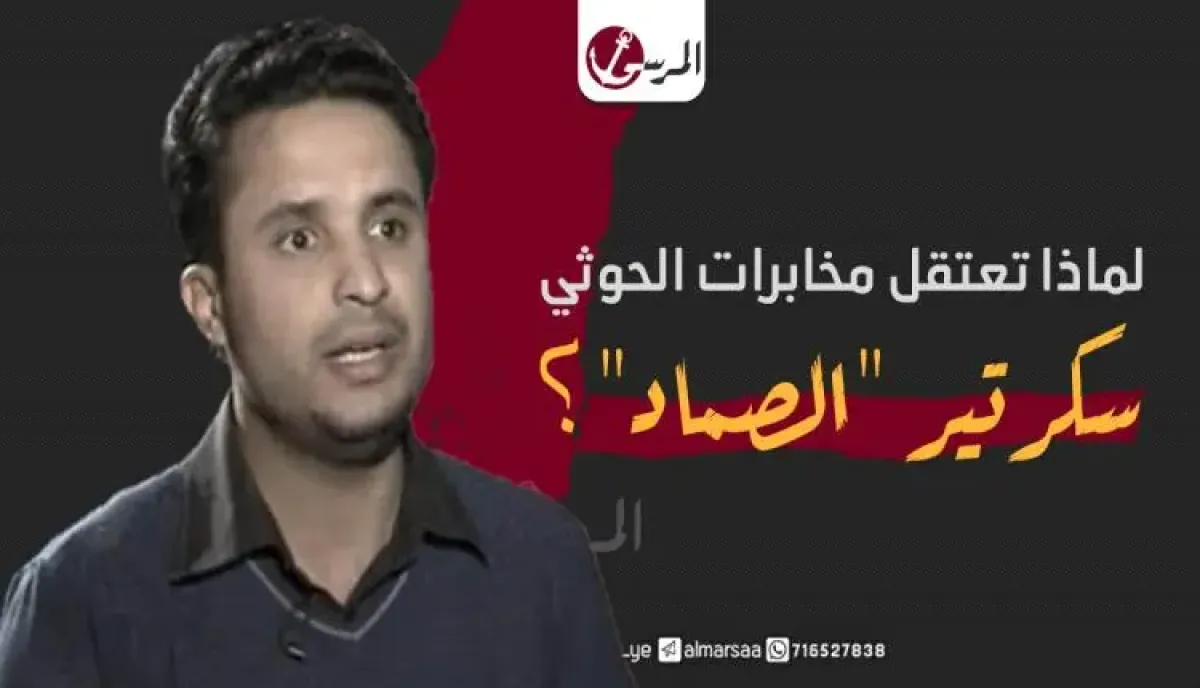 اسرار | بالاسماء والتفاصيل- قيادي حوثي يفتح النار على سلطة جماعته: اعتقال سكرتير الصماد تجاوز كل الحدود والـ (قفّاية) ليست من شيم الرجال