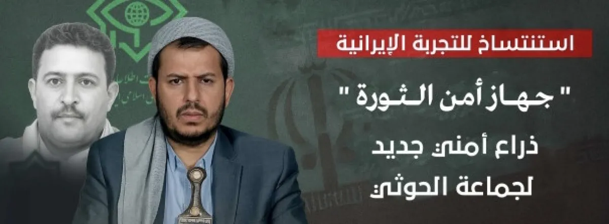 اسرار | بالارقام والتفاصيل- (جهاز أمن الثورة) : ذراع قمعية مستحدثة للمليشيات لمصادرة الفضاء المدني وهندسة (التجويع السياسي)في صنعاء