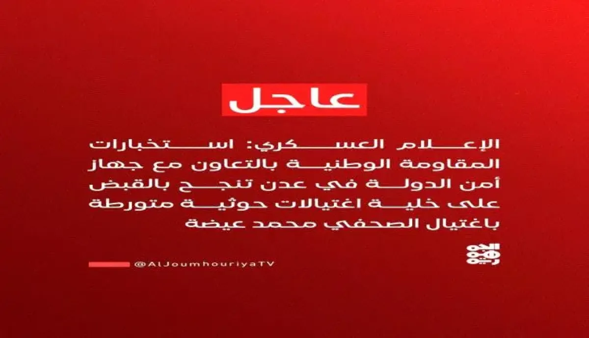 اسرار | بالتفاصيل- المقاومة الوطنية توجه ضربة استخباراتية للحوثيين.. ضبط خلية اغتيالات خطيرة