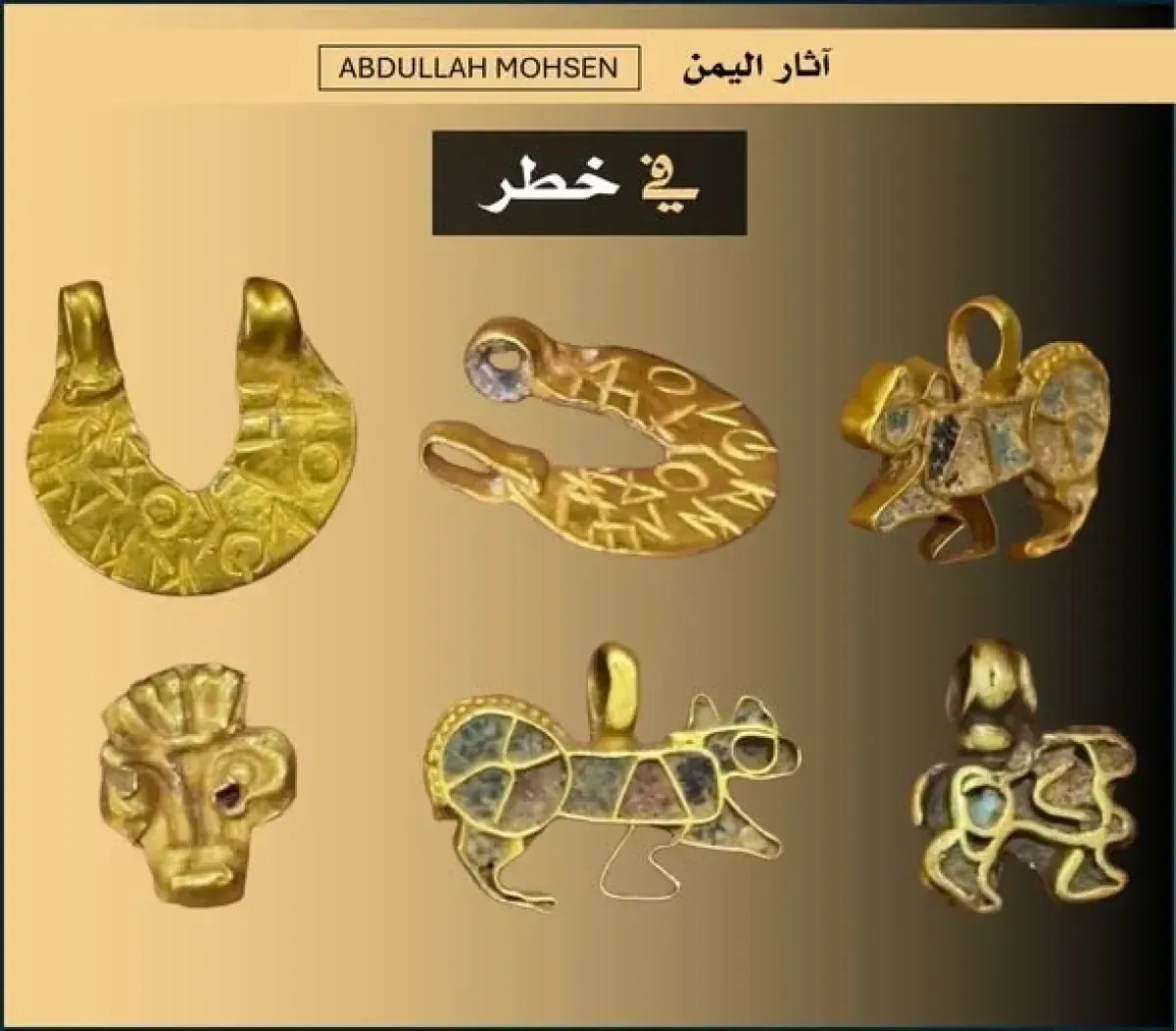 اسرار | ناقوس خطر يهدد تاريخ اليمن: ظهور 3 مجموعات من الذهب الأثري في أسبوع يُشعل المخاوف من موجة تهريب غير مسبوقة