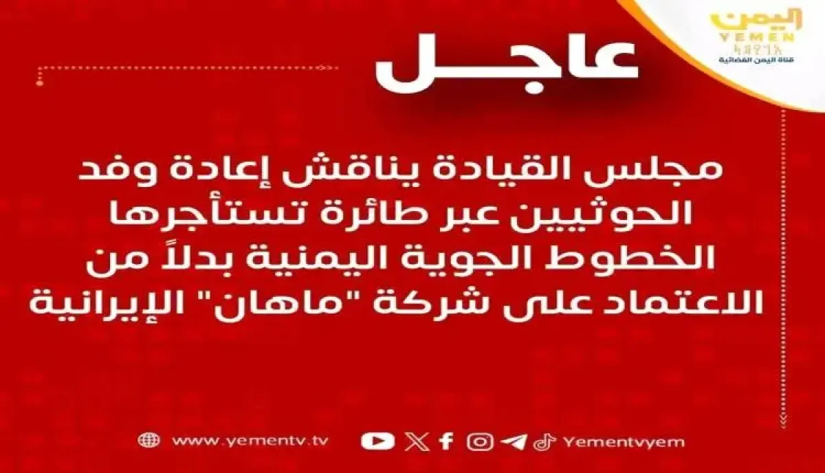 اسرار | زلزال سياسي وغليان شعبي: (شرعية الخدمات اللوجستية).. انتفاضة يمنية عارمة ضد مجلس القيادة بعد بحثه آلية نقل الوفد الحوثي من طهران إلى صنعاء
