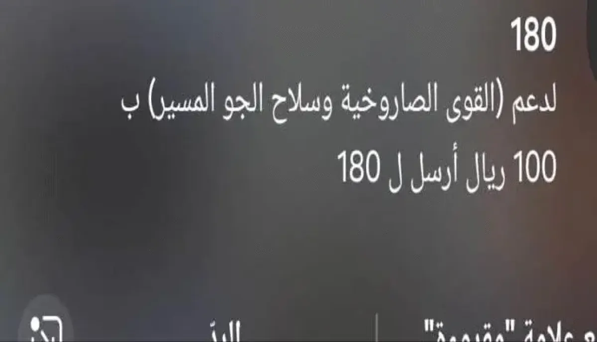 اسرار | شاهد: رسائل الجباية تقتحم الهواتف  | الحوثيون يبتزون سكان صنعاء بالتزامن مع القصف الصاروخي على السعودية | جبايات قسرية لتمويل الهجمات