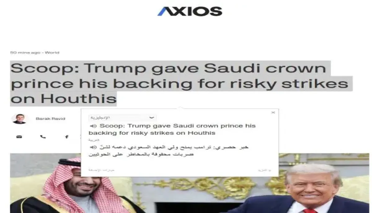 اسرار | من واشنطن- ضوء أخضر من ترامب لـ(بن سلمان) : كواليس اتصالات سرية أطلقت شرارة التصعيد الأخطر في اليمن منذ 2022