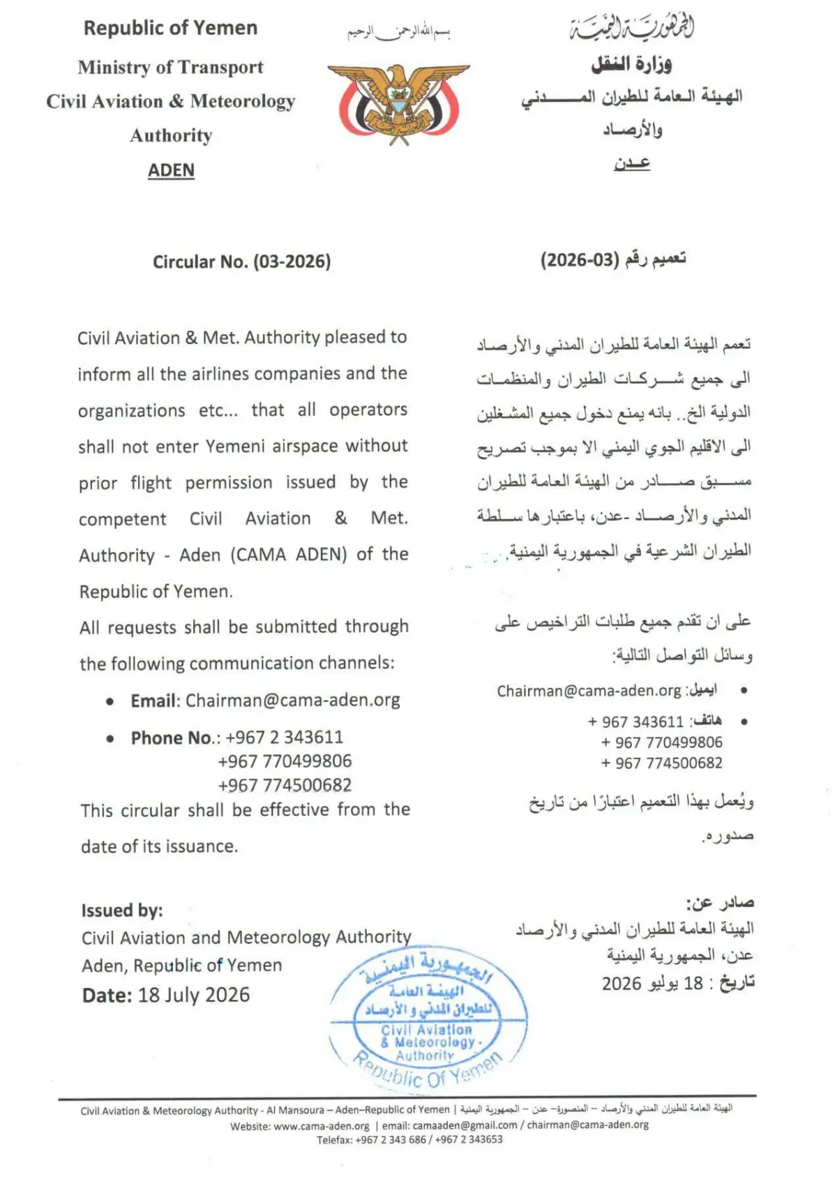 اسرار | بالوثيقة- اليمن يُلزم جميع الطائرات بالحصول على تصريح مسبق لدخول مجاله الجوي .. بدءاً من اليوم