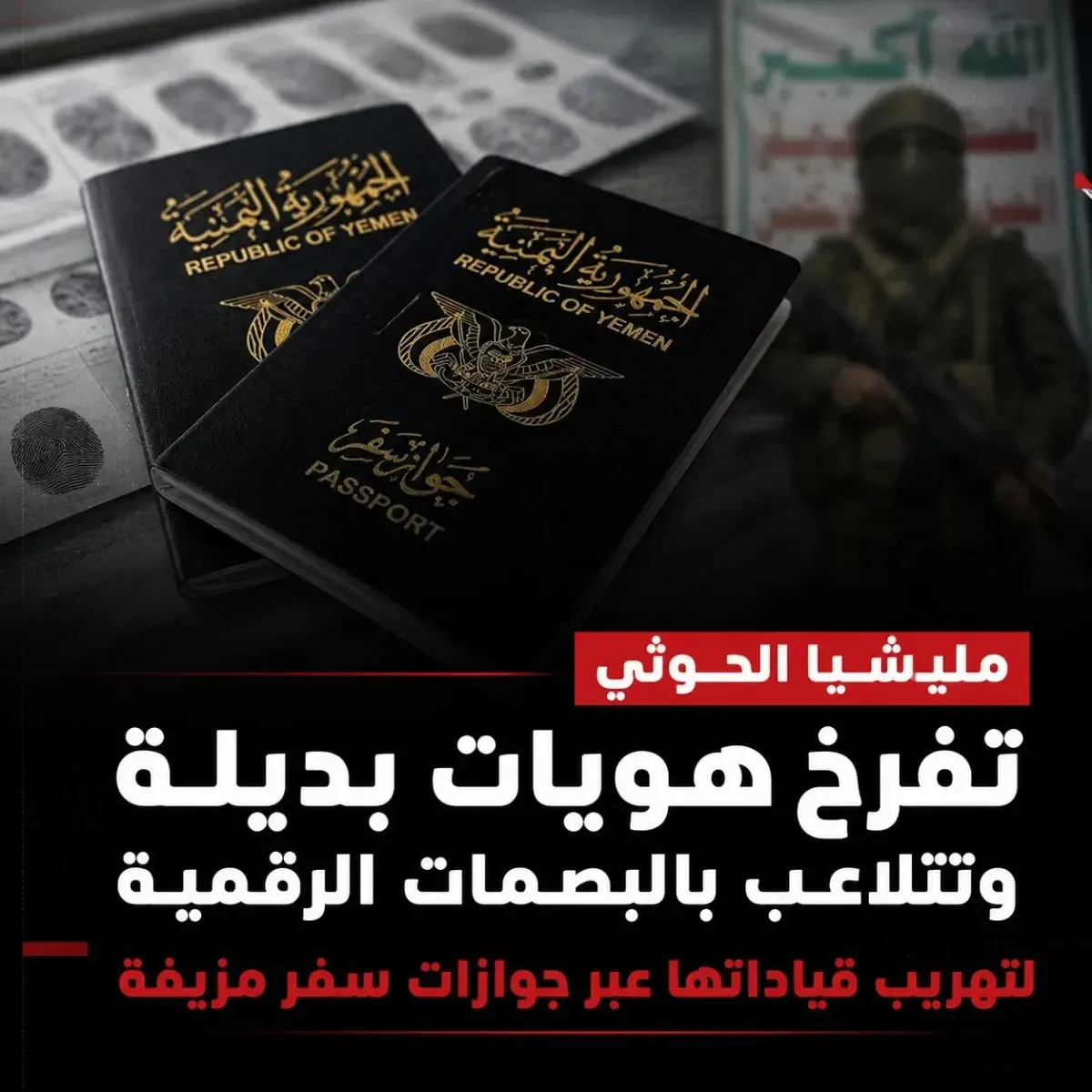 اسرار | عمليات تزوير ممنهج عابر للحدود  -  (هويات الظل).. اختراق حوثي لمنظومة البصمات الرقمية وتخليق جوازات سفر (شرعية) لتهريب قياداتها