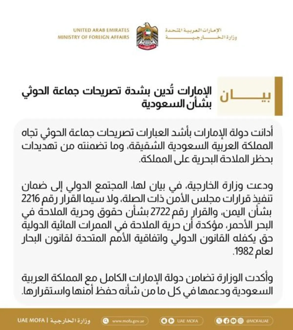 اسرار | بيان - الإمارات تدين تهديدات الحوثيين للسعودية وتطالب بتطبيق القرارات الدولية لحماية الملاحة