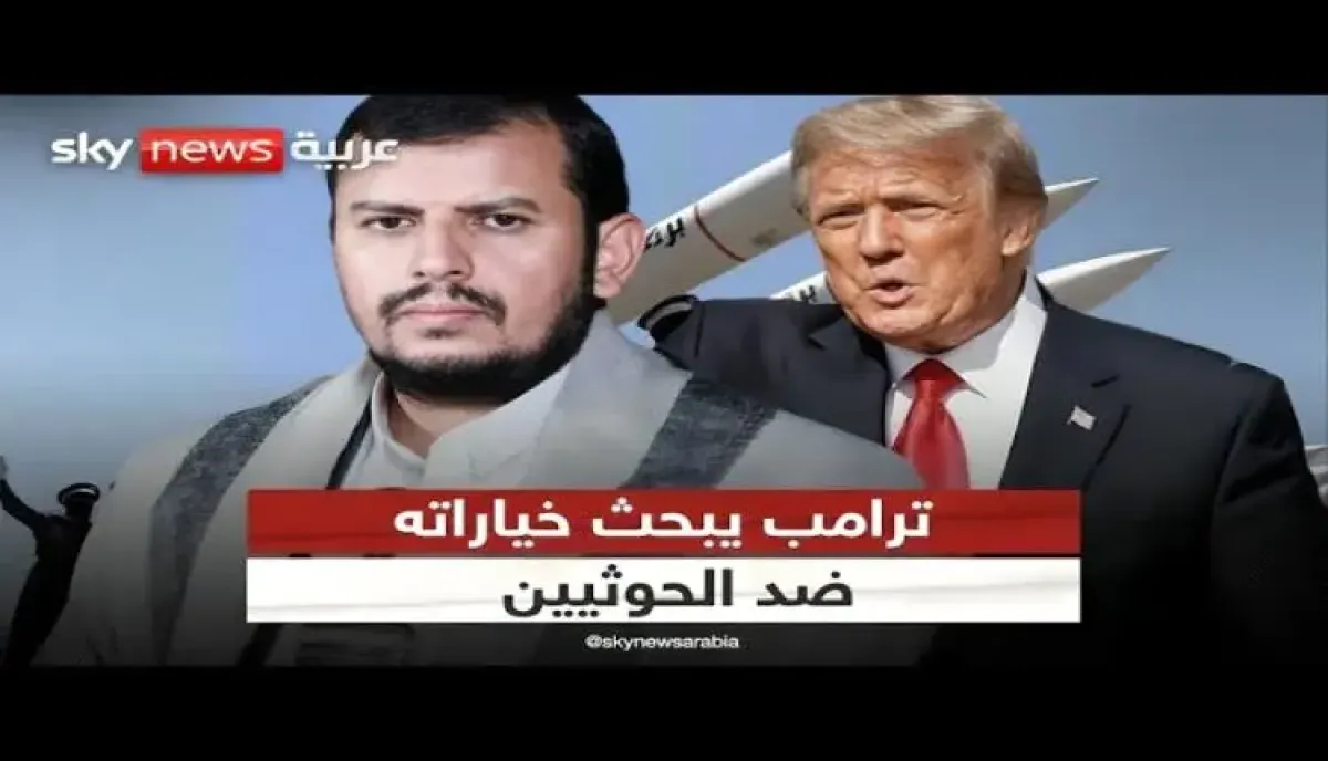 اسرار | بين (فكّي كماشة) إيران وواشنطن: هل يُشعل الحوثيون المباشرة العسكرية مع إدارة ترمب عبر البحر الأحمر؟