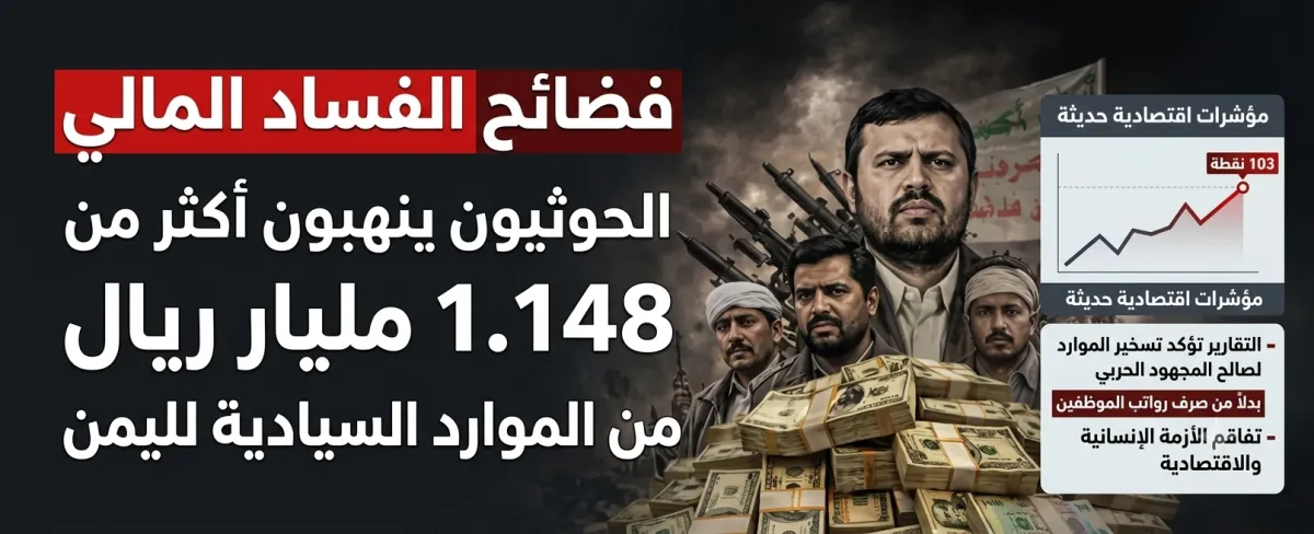 اسرار | بالارقام والتفاصيل- (فضائح الفساد المالي): الحوثيون ينهبون أكثر من 1.148 مليار ريال من الموارد السيادية لليمن