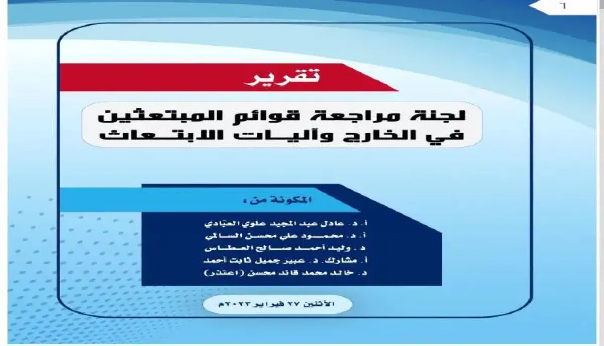 اسرار | (إقطاعيات عائلية ونهب بالعملة الصعبة): تقرير رسمي يفجر أكبر فضيحة فساد في ملف الابتعاث الخارجي | 13 عائلة تستحوذ وتزوير توقيعات رئاسية ورسائل (واتساب) بديلة لشهادات الثانوية