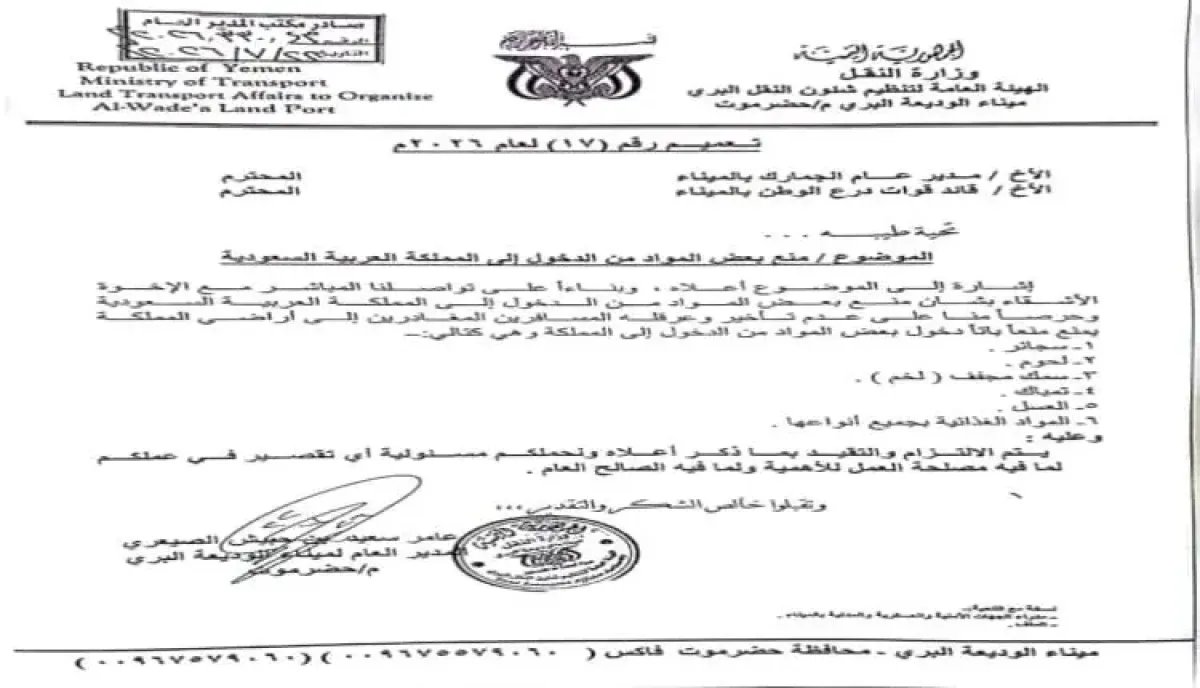 اسرار | تحذير هام - بالوثيقة والاسماء  .. منع دخول 6 سلع مع المسافرين عبر منفذ الوديعة إلى السعودية