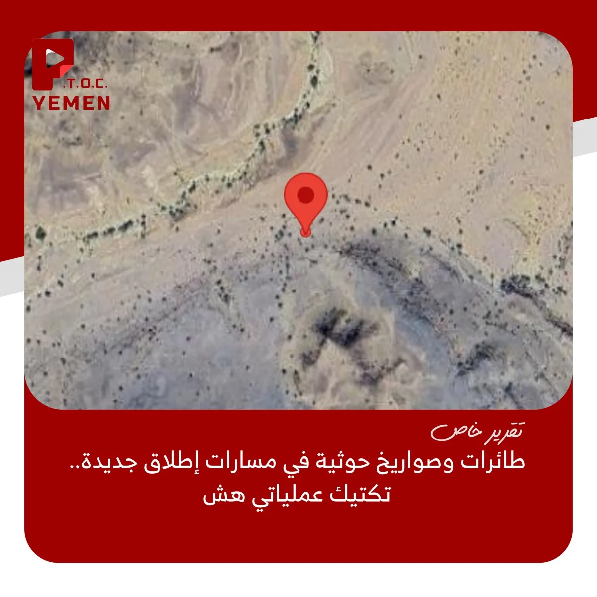 اسرار | بالاسماء والتفاصيل- مسارات إطلاق جديدة للتنظيم الحوثي.. تكتيك عملياتي متعدد المحاور وهشاشة في منظومات الردع (تقرير خاص)