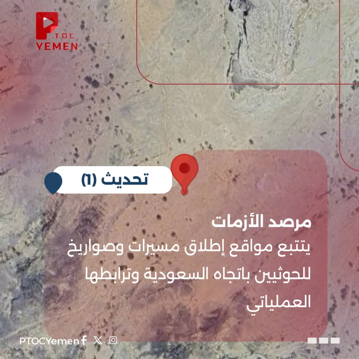 اسرار | بالاسماء والتفاصيل- (مرصد الأزمات): تتبع إحداثيات الهجمات الحوثية على السعودية يكشف عن شبكة إطلاق مترابطة بـ (صعدة)