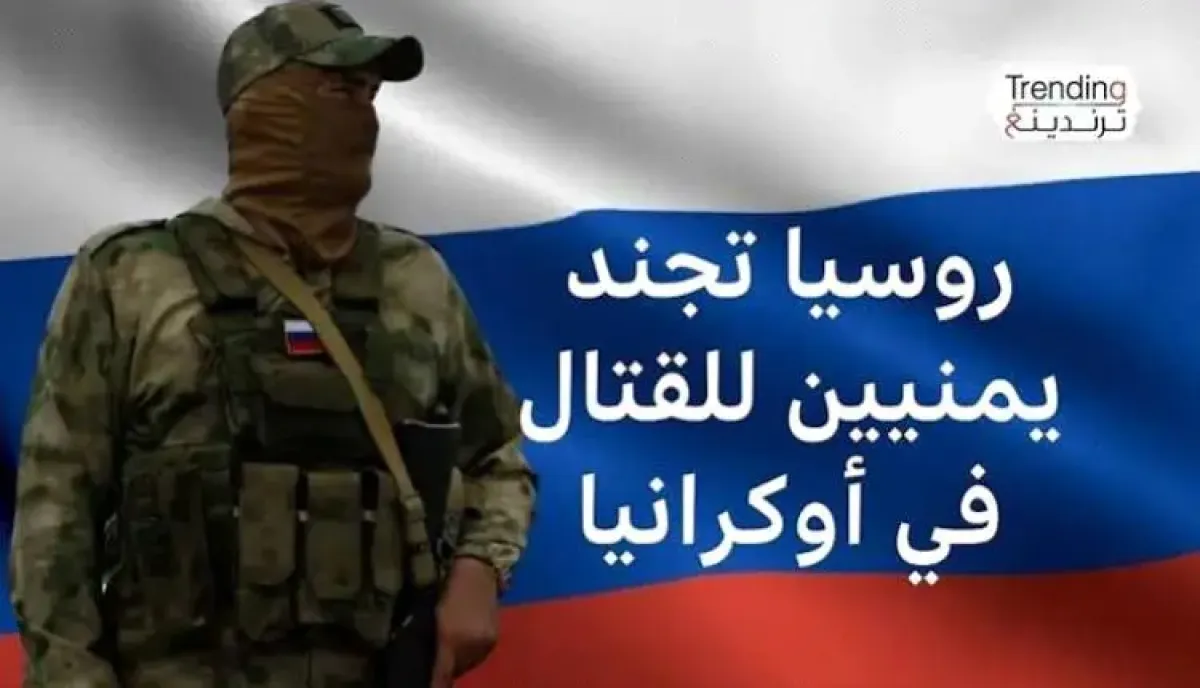 اسرار |من فقر اليمن إلى محرقة أوكرانيا.. شبكات اتجار عابرة للحدود تستثمر في (المرتزقة الجدد)